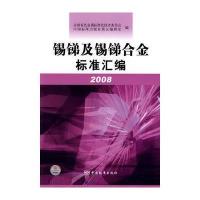 锡锑及锡锑合金标准汇编 2008