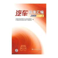 汽车标准汇编 2008 上