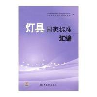 灯具国家标准汇编