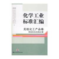 化学工业标准汇编 无机化工产品卷 单质和氧化物分册 9787506655194