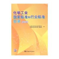 化学工业国家标准和行业标准目录 2009