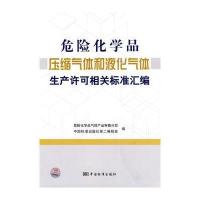 危险化学品压缩气体和液化气体生产许可相关标准汇编