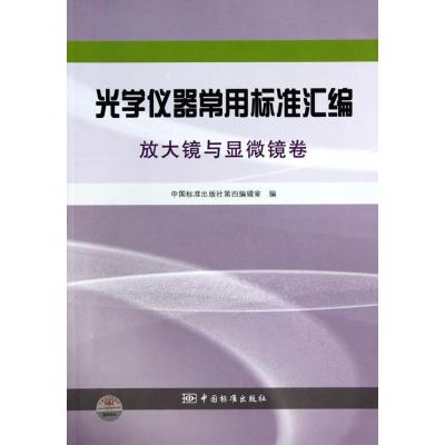 光学仪器常用标准汇编(放大镜与显微镜卷)