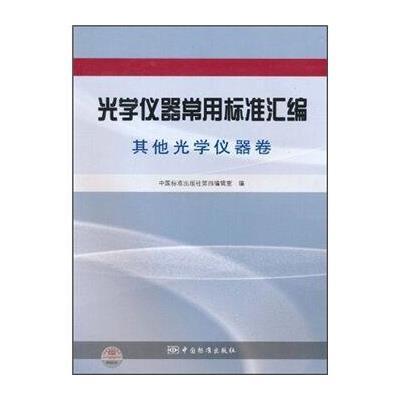 光学仪器常用标准汇编：其他光学仪器卷