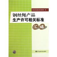 钢丝绳产品生产许可相关标准汇编 9787506659376