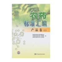 农药标准汇编 产品卷(上) 9787506659932