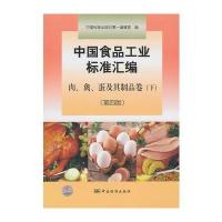 中国食品工业标准汇编 肉、禽、蛋及其制品卷(下)(第四版)