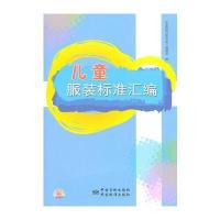 儿童服装标准汇编 9787506663267