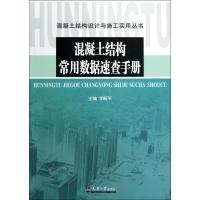 混凝土结构常用数据速查手册