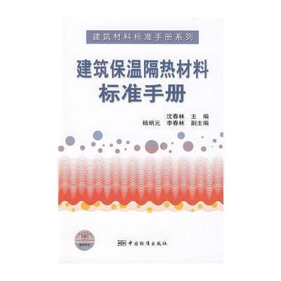 建筑材料标准手册系列 建筑保温隔热材料标准手册 9787506652377