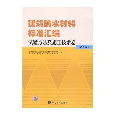 建筑防水材料标准汇编 试验方法及施工技术卷(第2版) 9787506655316