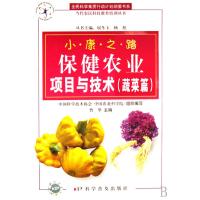 保健农业项目与技术(蔬菜篇小康之路)