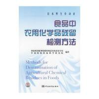 食品中农用化学品残留检测方法