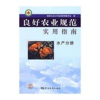 良好农业规范实用指南 水产分册
