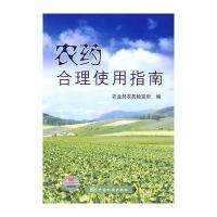农药合理使用指南 9787506656467