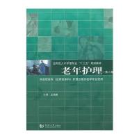 老年护理(第二版)