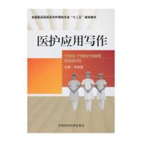 医护应用写作
