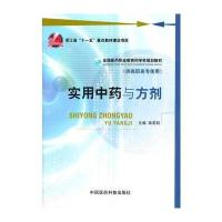 实用中药与方剂(全国医药职业教育药学类规划教材)