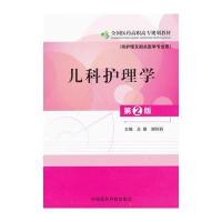 儿科护理学(第二版)全国医药高职高专规划教材(供护理及相关医学专业用)