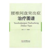 腰椎间盘突出症治疗图谱