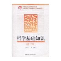 哲学基础知识 修订版