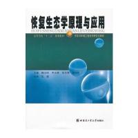 恢复生态学原理与应用