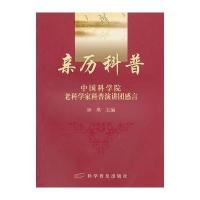 亲历科普--中国科学院老科学家科普演讲团感言