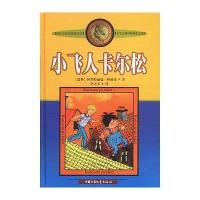小飞人卡尔松 9787500742579