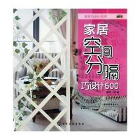 家居空间分隔巧设计600(隔断巧设计，装修好创意！)