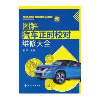 图解汽车正时校对维修大全 9787122159908
