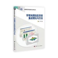 环境地理信息系统集成理论与方法