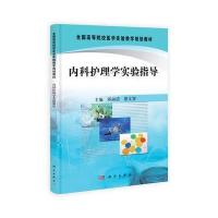 内科护理学实验指导 9787030383761