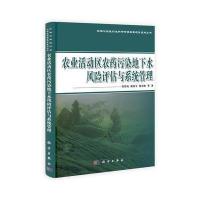农业活动区农药污染地下水风险评估与系统管理
