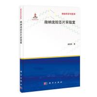 微纳流控芯片实验室(平装精装随机发)