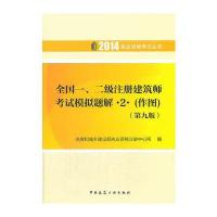 2014年全国一、二级注册建筑师考试摸拟题解 2 作图(第九版)