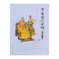 中国历代服饰集萃