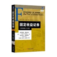 固定收益证券(原书第3版)