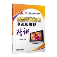 新型液晶彩电电源板维修精讲