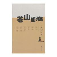 苍山如海——井冈山往事