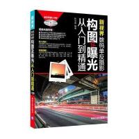 新视界：数码单反摄影构图及曝光从入门到精通(配光盘)