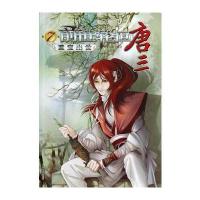 前世轮回唐三(第七卷)——重宝出世