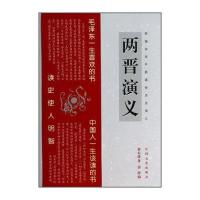 新编白话中国通俗历史演义：两晋演义