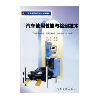 汽车使用性能与检测技术 9787114041129