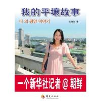 我的平壤故事-一个新华社记者＠朝鲜 9787508078915