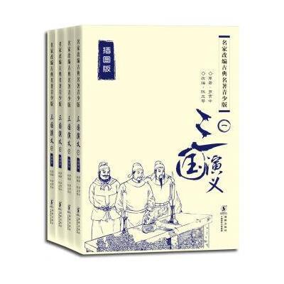 名家改编古典名著青少版(插图版)：三国演义(套装共4册)