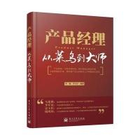 产品经理——从菜鸟到大师 9787121211768