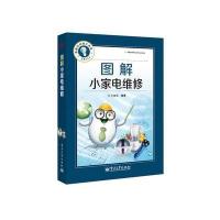 图解小家电维修