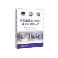 表面组装技术(SMT)基础与通用工艺