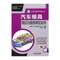 汽车模具调试与维修典型实例 9787111431350