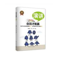 会说才能赢——演讲 9787205078454